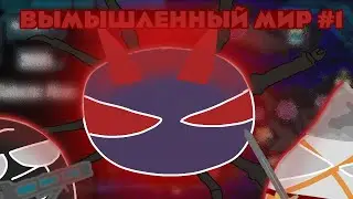 Вымышленный мир #1 ☆2сезон☆