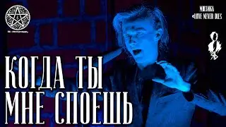 Ярослав Баярунас - Когда ты мне споешь (мюзикл «Love never Dies»)