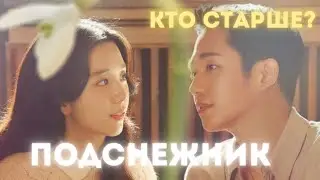 КТО СТАРШЕ? Дорама: Подснежник (2021)