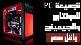 تجميعة PC للجيمينج والمونتاج للطفرانين | 450 دينار اردني ( 2437 ريال )