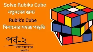 How to solve Rubik's Cube | solve 3×3 rubiks cube step by step বাংলায় | part - 2