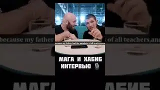 Хабиб( Орёл) и Мага ( Лысый Хищник) зажгли интервью!