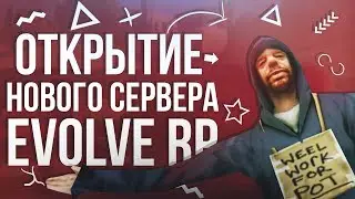ОТКРЫТИЕ 3 СЕРВЕРА EVOLVE ROLE PLAY!