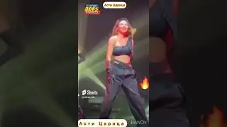 Царица ANNA ASTI 