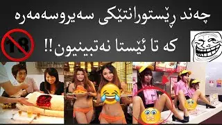 بڕوا ناکەی ئەم ڕێستورانتانە هەن لە جیهاندا!😱😂