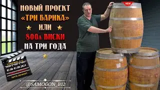 Новый проект "Три Барика" или 800 л виски на три года