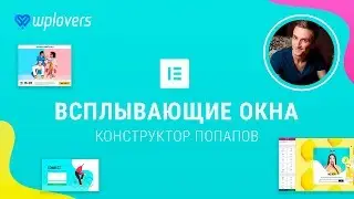 Всплывающие окна в WordPress и Elementor Pro 2.4. Попапы в Вордпресс