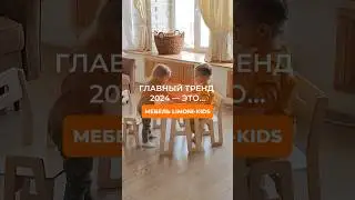 Главный тренд 2024 — заказ мебели в Limoni-kids🍋