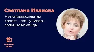 Нет универсальных солдат – есть универсальные команды — Светлана Иванова