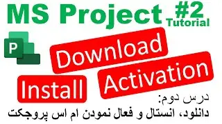Download, Install & Activation of MS Project 2019 Tutorial #2 درس دوم: دانلود، و انستال ام اس پروجکت