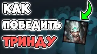 Как контрить Триндамира [Лига Легенд]