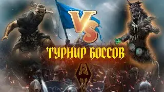 САМЫЙ МАСШТАБНЫЙ ТУРНИР ПО SKYRIM || SKYRIM RFAB