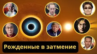 Они родились в затмение