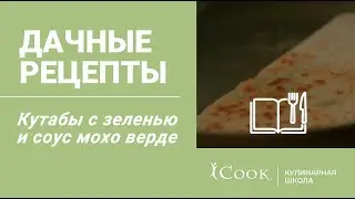 Кутабы с зеленью на сковороде и картофель с соусом мохо верде