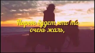 А жизнь не будет сказкой никогда..
