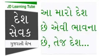ગુજરાતી લેખ - દેશ સેવક      ( Gujarati Article DESH SEVAK)