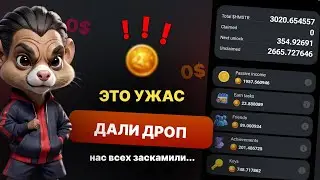 ХОМЯК ВСЕХ ЗАСКАМИЛ❗️ HAMSTER KOMBAT ВЫДАЛИ ДРОП |  ХАМСТЕР КОМБАТ ЗАБЛОКИРОВАЛ ТОКЕНЫ