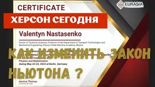 Херсон 🇺🇦 Сегодня 🍉 Как Изменить Закон Ньютона?