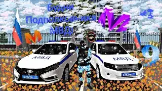 🥳БУДНИ МВД ПОДПОЛКОВНИКА 2 часть  НА МАТРЁШКА РП❤️