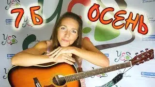 В доме моем всегда Лето, Солнце, Жара, Кайф! | ОСЕНЬ - 7Б (Иван Демьян) cover