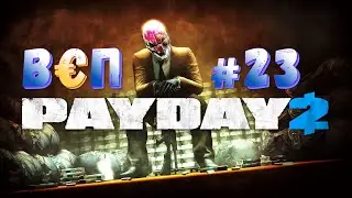 ВЭП #23 - PAYDAY 2 - БАБКИ НА КОЛЕСАХ