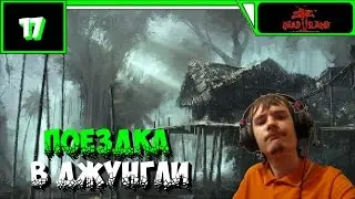 Dead Island Definitive Edition Прохождение ● ПОЕЗДКА В ДЖУНГЛИ ● #17