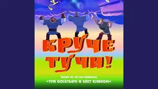 Круче тучи! (песня из мультфильма 