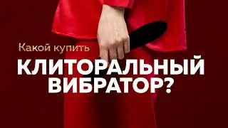 Какой купить клиторальный вибратор?