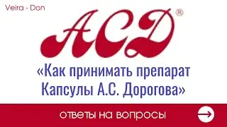 «Как принимать препарат «Капсулы А.С. Дорогова»?»