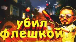 УБИЛ ФЛЕШКОЙ (CS:GO)