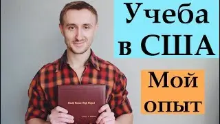 Школа в США: Мой опыт. American High School