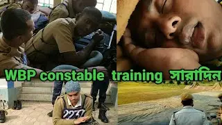 wbp constable training সারাদিন