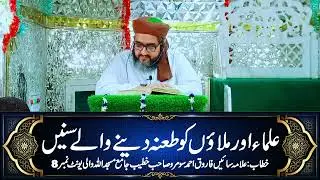 ULAMA OR MULLAON KO TANA DENAY WALAY SUNAIN