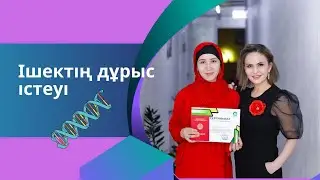 Ішектің дұрыс істеуі