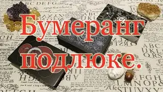 Бумеранг. Общий расклад.