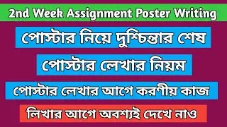 How to write poster|| পোস্টার লেখার নিয়ম ||Class 6 Bgs 2nd week assignment poster.
