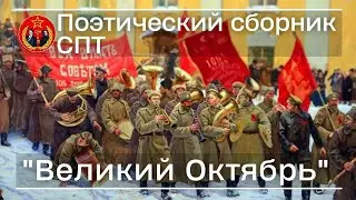 Поэтический сборник СПТ - "Великий Октябрь" | Союз Пролетарского Творчества | КПР