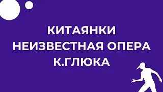 Китаянки. Неизвестная опера К.Глюка