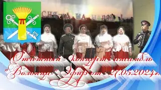 Отчётный концерт ансамбль "Вольнца". Эфир от 27.05.2024г.