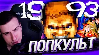1993 год | Doom, Майкл Джексон в Москве, Денди, ДжоДжо, Кошмар перед Рождеством | Реакция на Сыендук