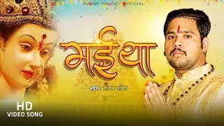 #video | Maiya | मईया | #Rajan Pandey |#navratri Devi geet bhojpuri letest new song 2023