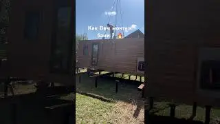 Монтаж бани 7х2,4м на свайный фундамент 🔥🔥🔥 