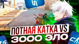 SKYWHYWALKER ИГРАЕТ ПОТНУЮ КАТКУ ПРОТИВ 3К ЭЛО!! СКАЙ СГОРАЕТ НА ПРОТИВНИКОВ!