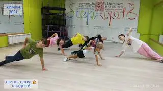ХИП-ХОП ДЛЯ ДЕТЕЙ _ 1 занятие _ танцевальная команда HIP HOP HOUSE 🏠 _ 2021 _ Химки