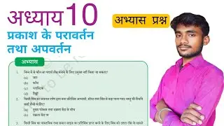 प्रकाश - परावर्तन तथा अपवर्तन | प्रश्न उत्तर | अध्याय 10 Question Answer | Science ( PHYSICS )