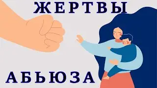 Абьюзивные отношения: почему женщины оказываются в них?