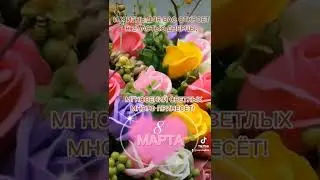 Красивое поздравление с 8 марта