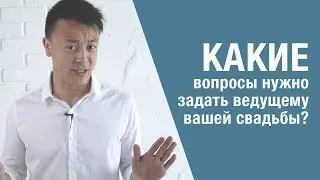 Какие вопросы нужно задать свадебному ведущему?
