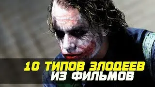 10 ТИПОВ ЗЛОДЕЕВ В КИНО