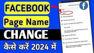 Facebook Page Name change kaise kiya jata hain (Fast & Easy) | facebook name change 2024